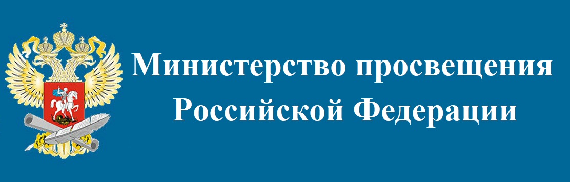 Министерство просвещения РФ