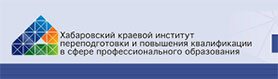 Хабаровский краевой институт переподготовки и повышения квалификации в сфере профессионального образования